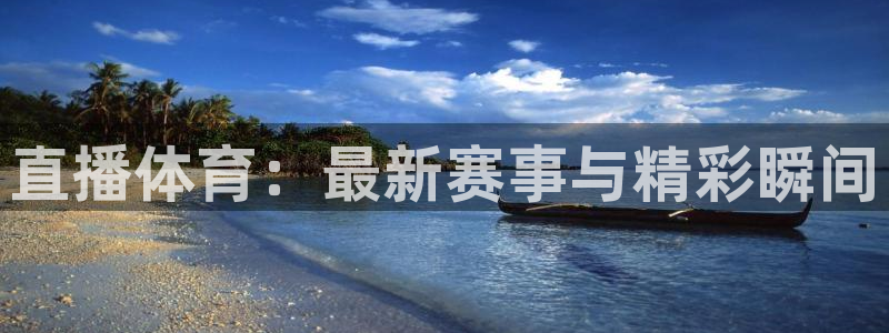 球神体育：直播体育：最新赛事与精彩瞬间