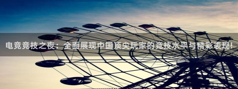 球神直播体育：电竞竞技之夜：全面展现中国顶尖玩家的竞技水平与精彩表现!