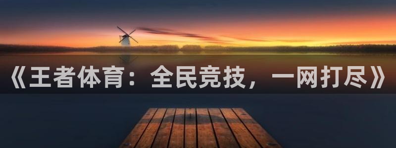球神体育直播官网：《王者体育：全民竞技，一网打尽》