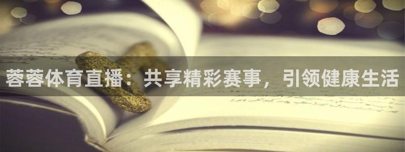 nba直播球神：蓉蓉体育直播：共享精彩赛事，引领健康生活