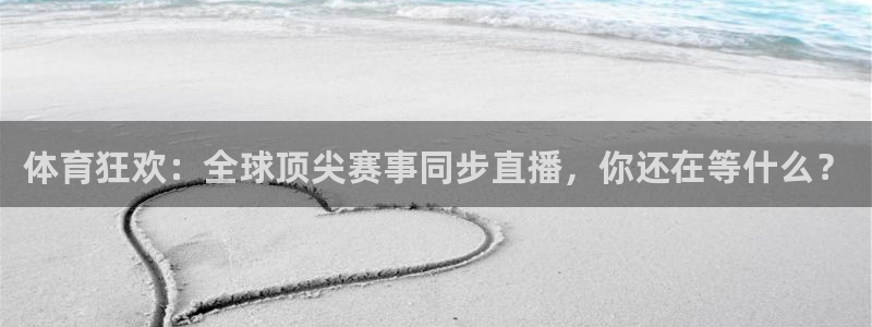 球神直播免费直播：体育狂欢：全球顶尖赛事同步直播，你还在等什么？