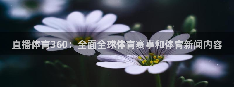 球神直播足球直播：直播体育360：全面全球体育赛事和体育新闻内容