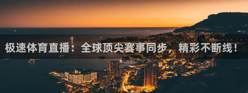 qszb球神直播首页：极速体育直播：全球顶尖赛事同步，精彩不断线！