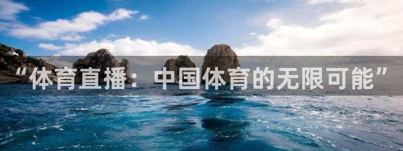 球神足球直播在线观看：“体育直播：中国体育的无限可能”