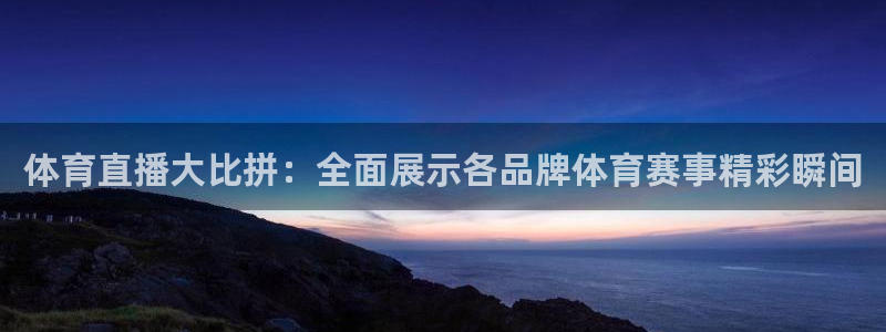 球神体育nba直播：体育直播大比拼：全面展示各品牌体育赛事精彩瞬间