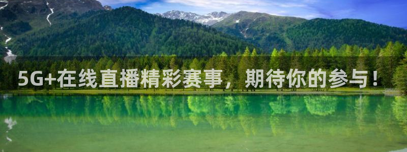 球神足球直播：5G+在线直播精彩赛事，期待你的参与！